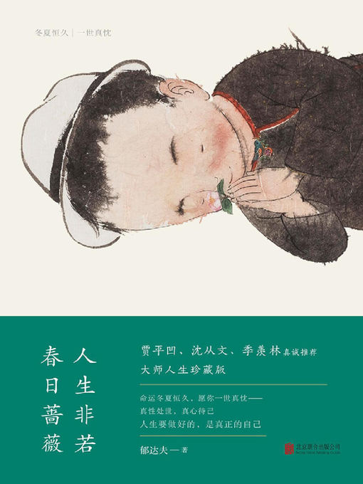 Title details for 人生非若春日蔷薇 by 郁达夫 - Available